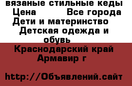 вязаные стильные кеды › Цена ­ 250 - Все города Дети и материнство » Детская одежда и обувь   . Краснодарский край,Армавир г.